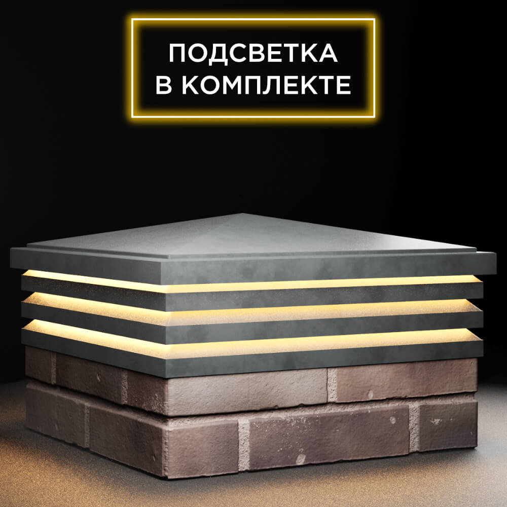 Колпак Zking Бона ХайТек Серый на столб 2х2 кирпича (513х513мм) с подсветкой