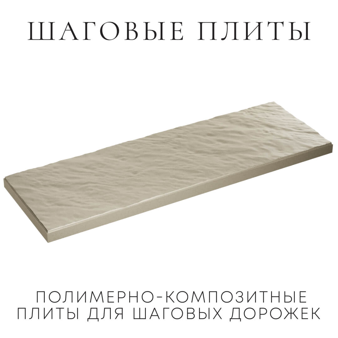 Шаговая плита STONE Светлая Галька 990х330х55мм